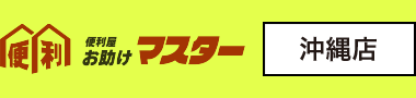 那覇市の便利屋お助けマスター!沖縄のお困りを何でも解決
