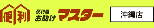 那覇市の便利屋お助けマスター!沖縄のお困りを何でも解決